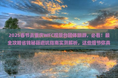 春节去重庆wfc观景台团体旅游