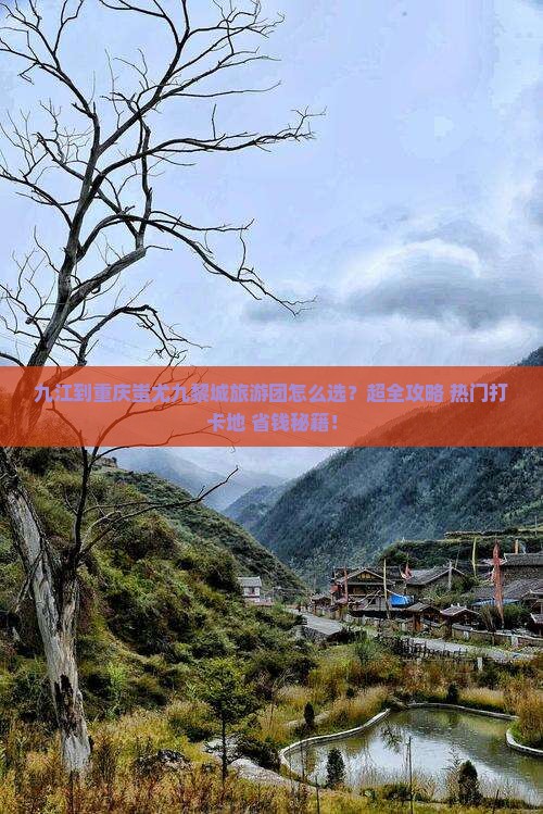 九江到重庆蚩尤九黎城大型旅游团
