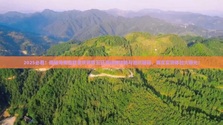 海南省直辖到重庆武隆五日游