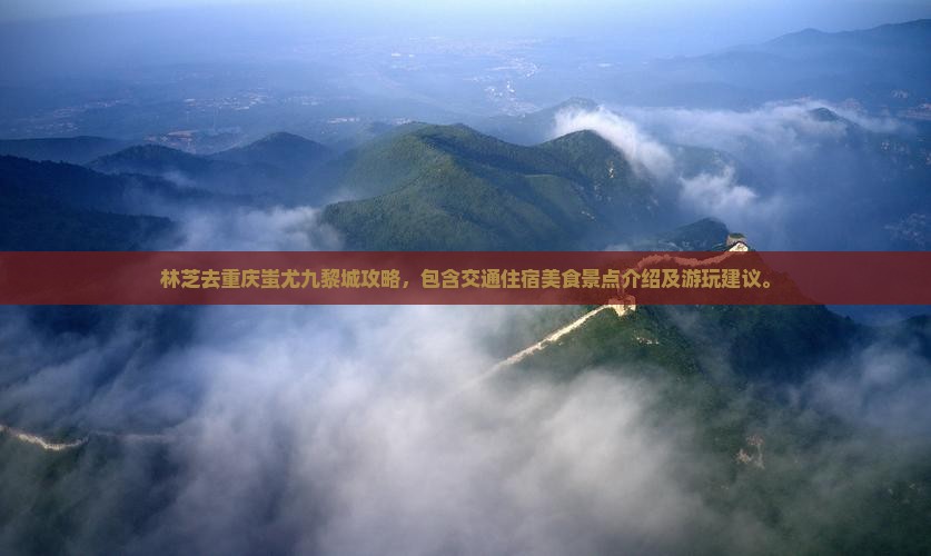 林芝去重庆蚩尤九黎城攻略