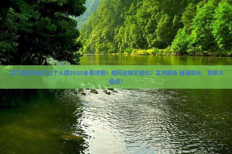 江门去重庆仙女山个人游