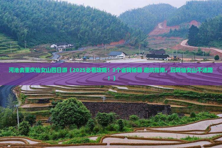 河池去重庆仙女山四日游 河池去重庆仙女山四日游