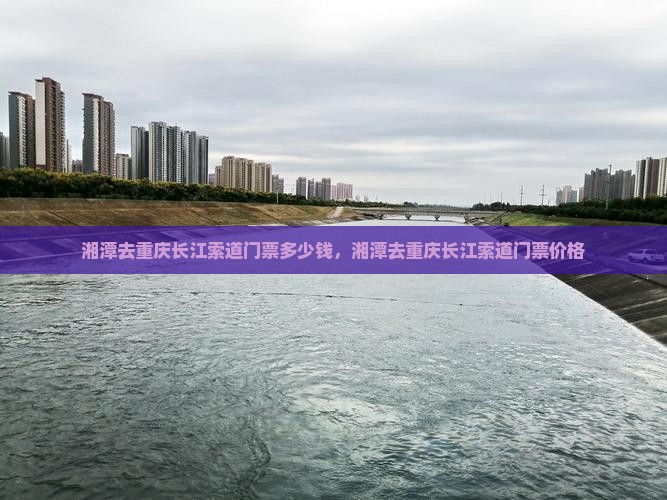 湘潭去重庆长江索道门票
