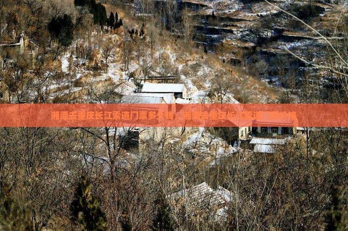 湘潭去重庆长江索道门票
