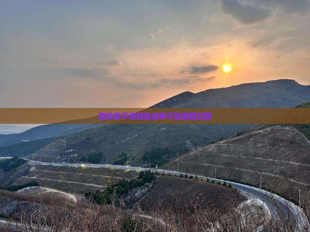 石嘴山去重庆李子坝轻轨站四日游