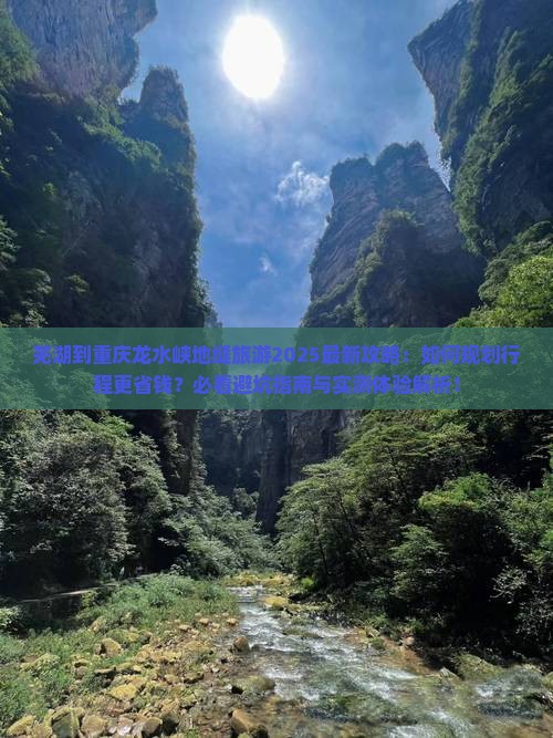 芜湖到重庆龙水峡地缝旅游