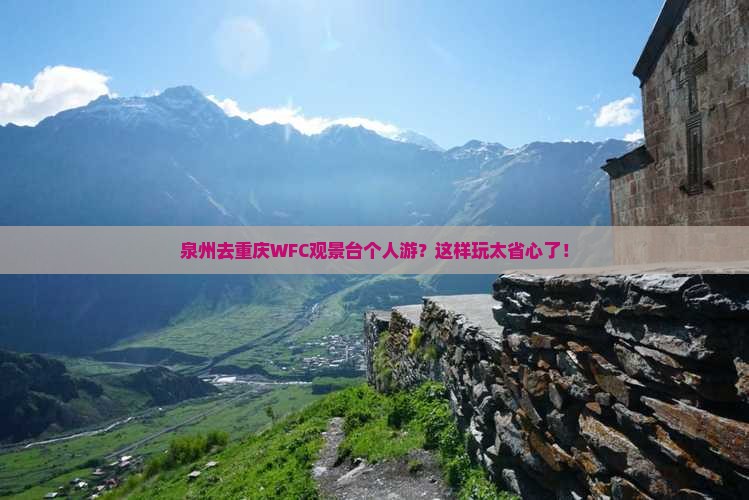 泉州去重庆wfc观景台个人游