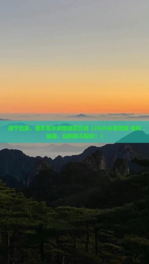 遂宁去重庆龙水峡地缝四日游
