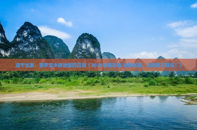 遂宁去重庆龙水峡地缝四日游
