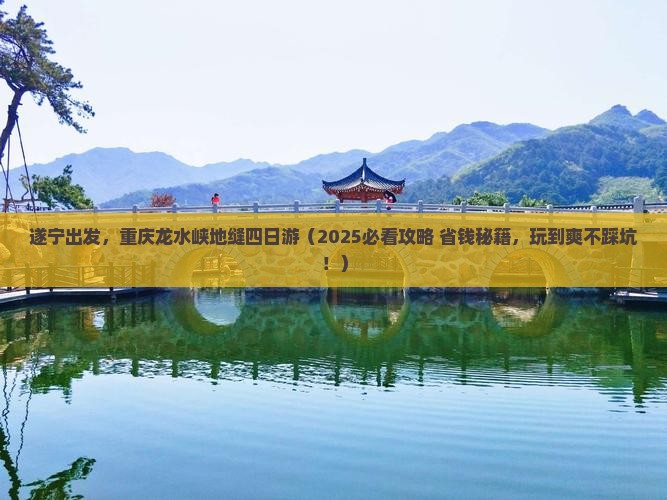 遂宁去重庆龙水峡地缝四日游
