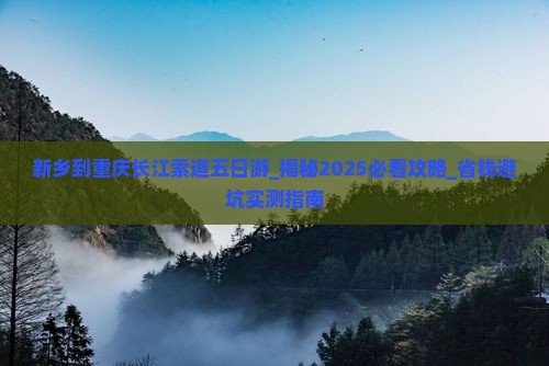 新乡到重庆长江索道五日游