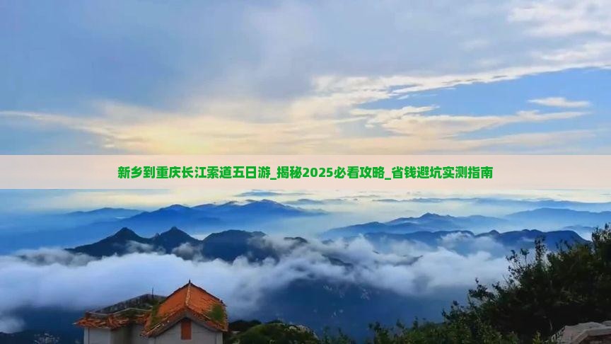 新乡到重庆长江索道五日游
