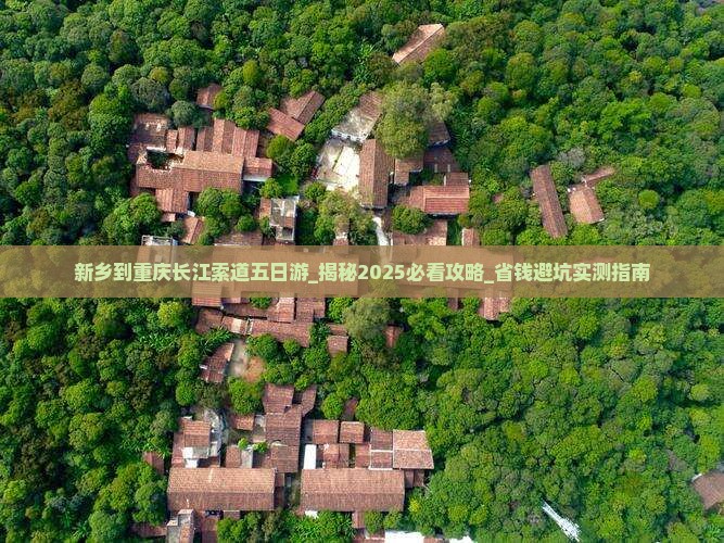 新乡到重庆长江索道五日游