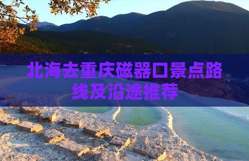 北海去重庆磁器口景点