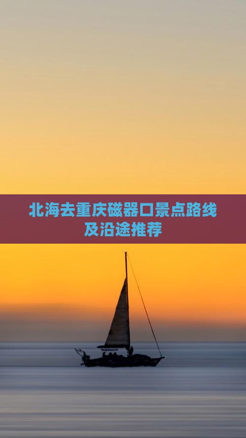 北海去重庆磁器口景点