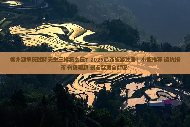 朔州到重庆武隆天生三桥旅游小吃