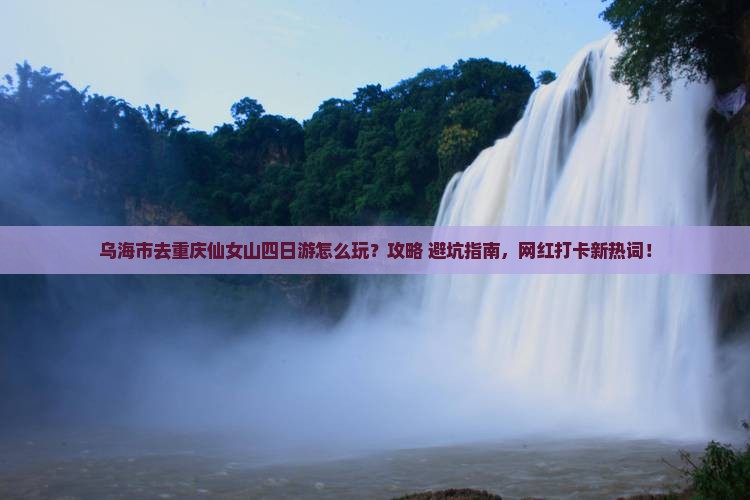 乌海市去重庆仙女山四日游