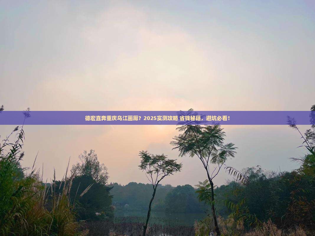 德宏到重庆乌江画廊景点