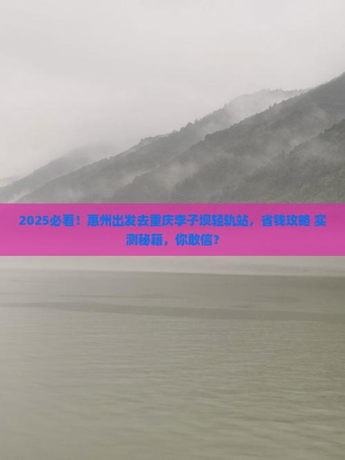 惠州到重庆李子坝轻轨站旅游