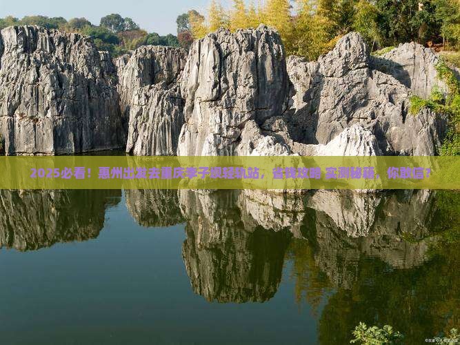 惠州到重庆李子坝轻轨站旅游