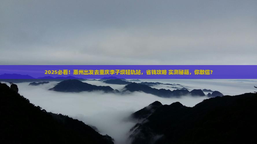 惠州到重庆李子坝轻轨站旅游