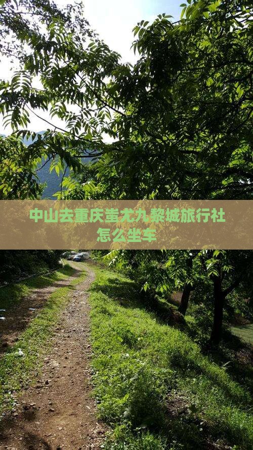 中山去重庆蚩尤九黎城旅行社