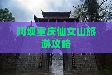 阿坝去重庆仙女山旅游