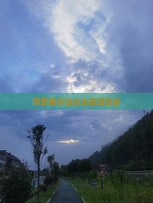 阿坝去重庆仙女山旅游