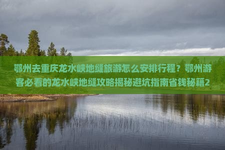 鄂州去重庆龙水峡地缝旅游