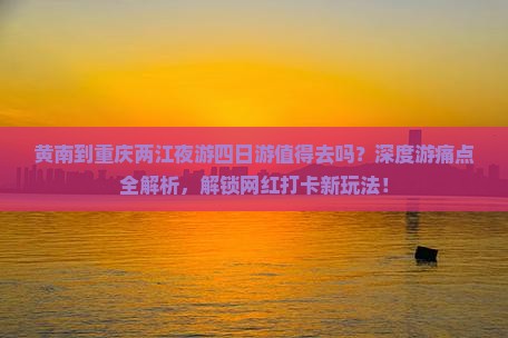 黄南到重庆两江夜游四日游