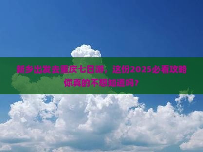 新乡去重庆七日游