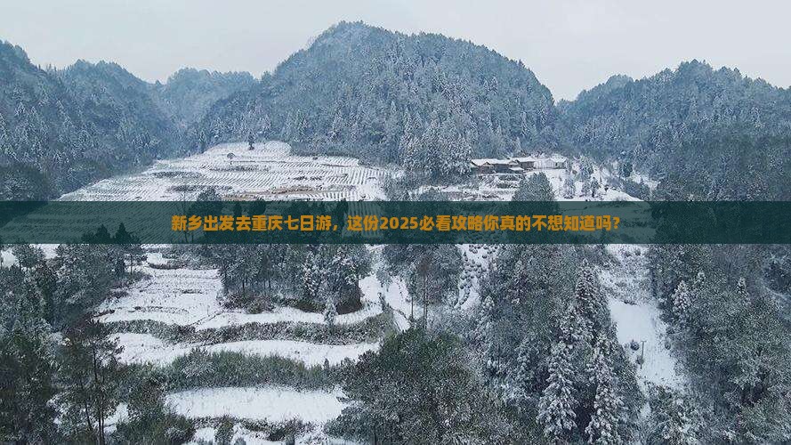 新乡去重庆七日游