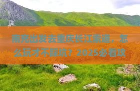 南充去重庆长江索道旅行社