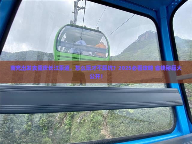 南充去重庆长江索道旅行社