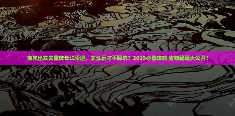 南充去重庆长江索道旅行社