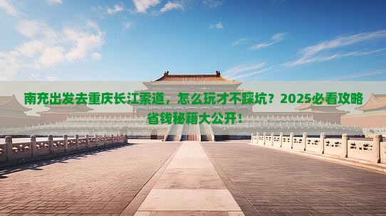 南充去重庆长江索道旅行社