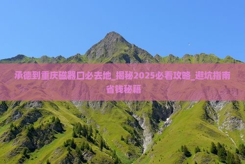 承德到重庆磁器口必去地