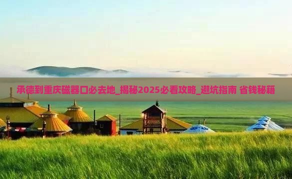 承德到重庆磁器口必去地
