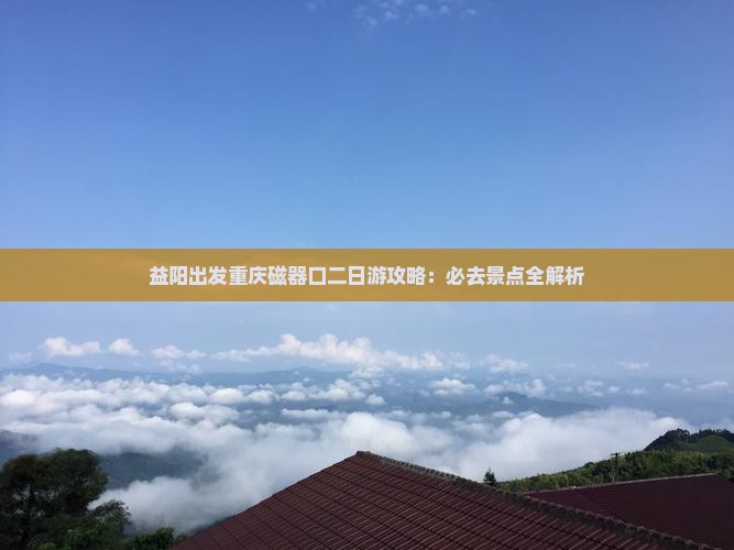 益阳去重庆磁器口二日游