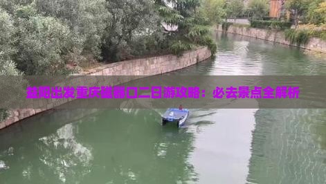 益阳去重庆磁器口二日游