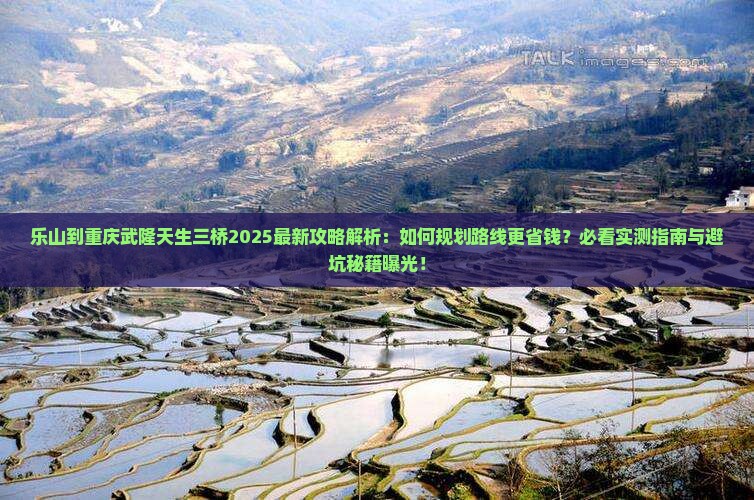 乐山到重庆武隆天生三桥攻略