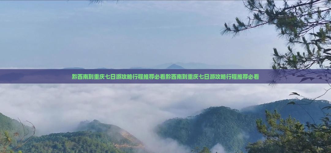 黔西南到重庆七日游