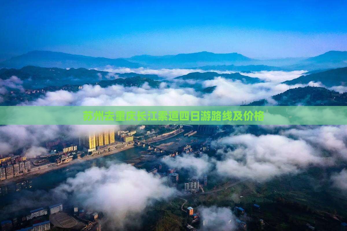 苏州去重庆长江索道四日游