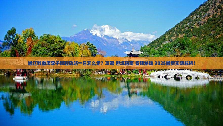 通辽到重庆李子坝轻轨站一日