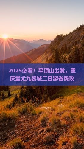 平顶山去重庆蚩尤九黎城二日游