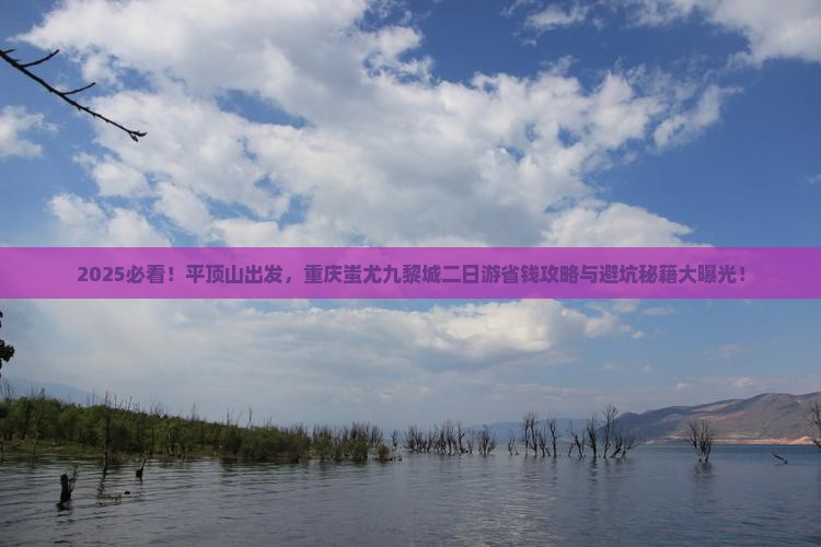 平顶山去重庆蚩尤九黎城二日游