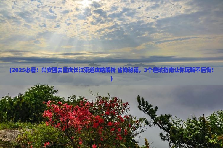 兴安盟到重庆长江索道景点