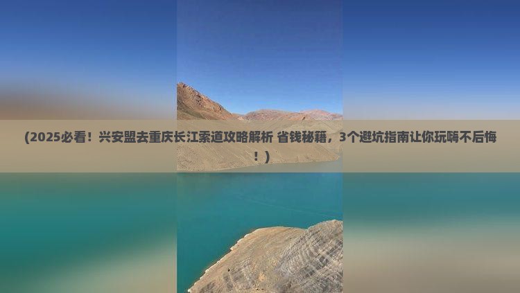 兴安盟到重庆长江索道景点