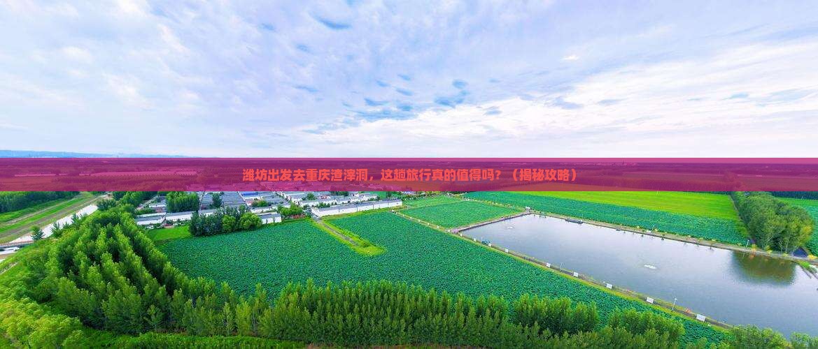 潍坊去重庆渣滓洞旅游