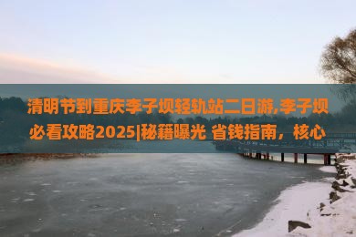 清明节到重庆李子坝轻轨站二日游